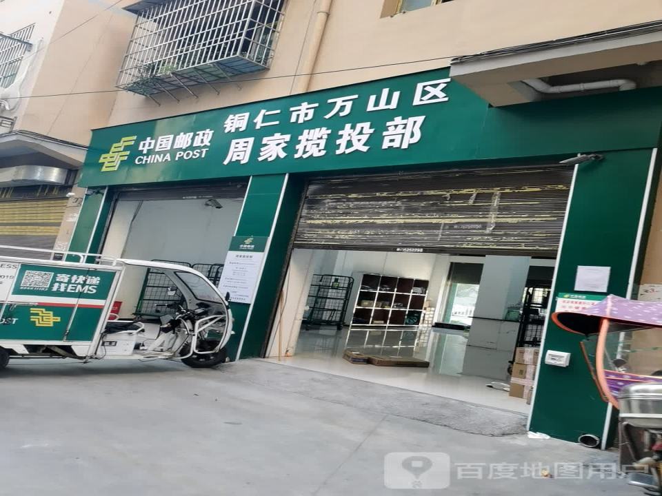 中国邮政周家揽投部(倚信路店)