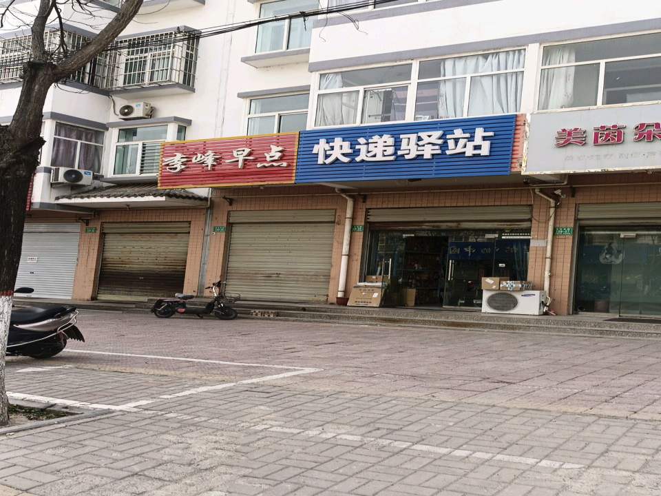 快递驿站(花园小区店)