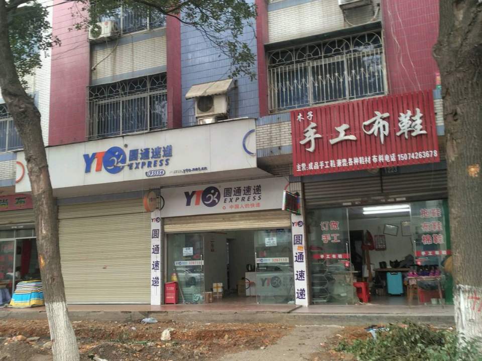 圆通速递(翊武路店)