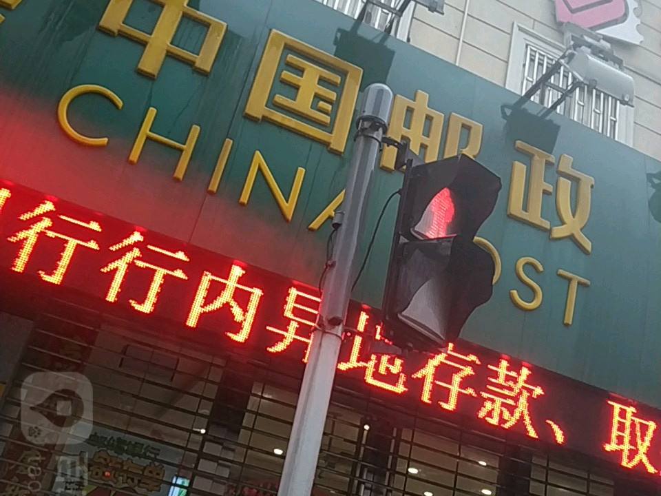 中国邮政(鲁迅公园邮政支局)