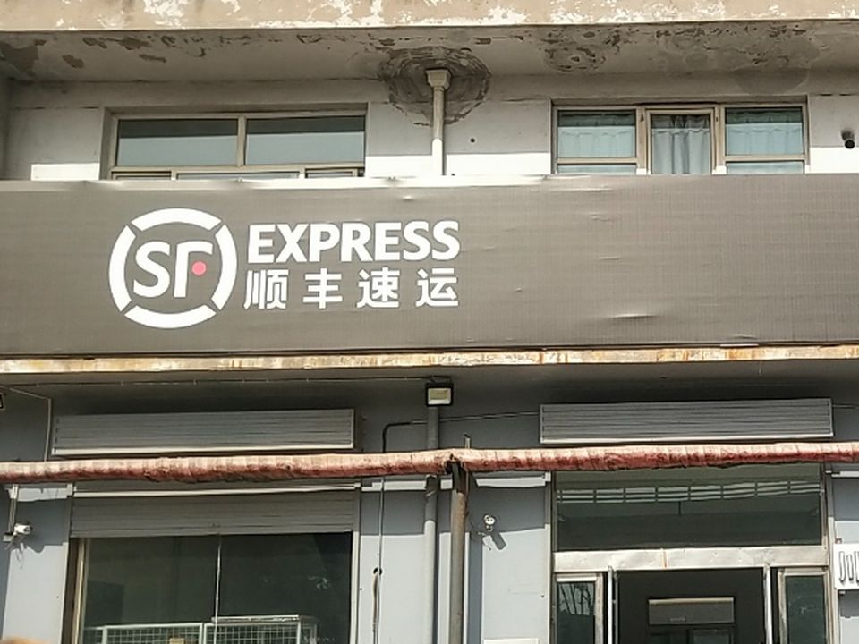 顺丰速运(晋中榆次东营村店)