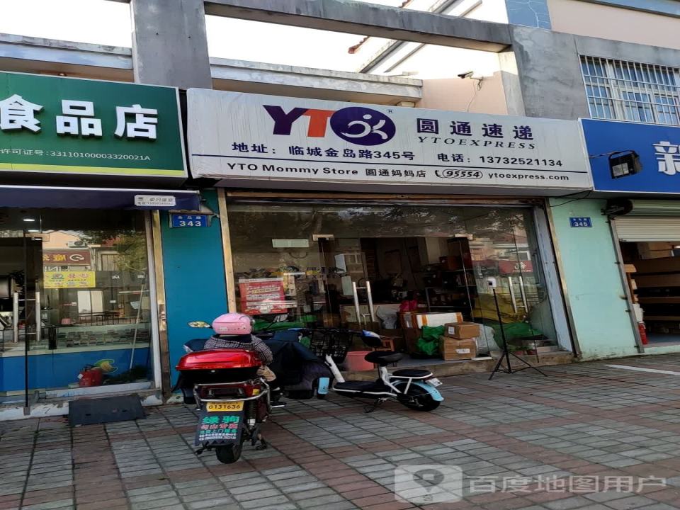 圆通速递(妈妈店)