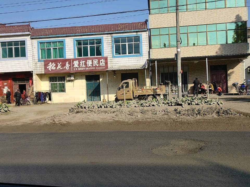 爱红便民店(驿收发快递驿站)