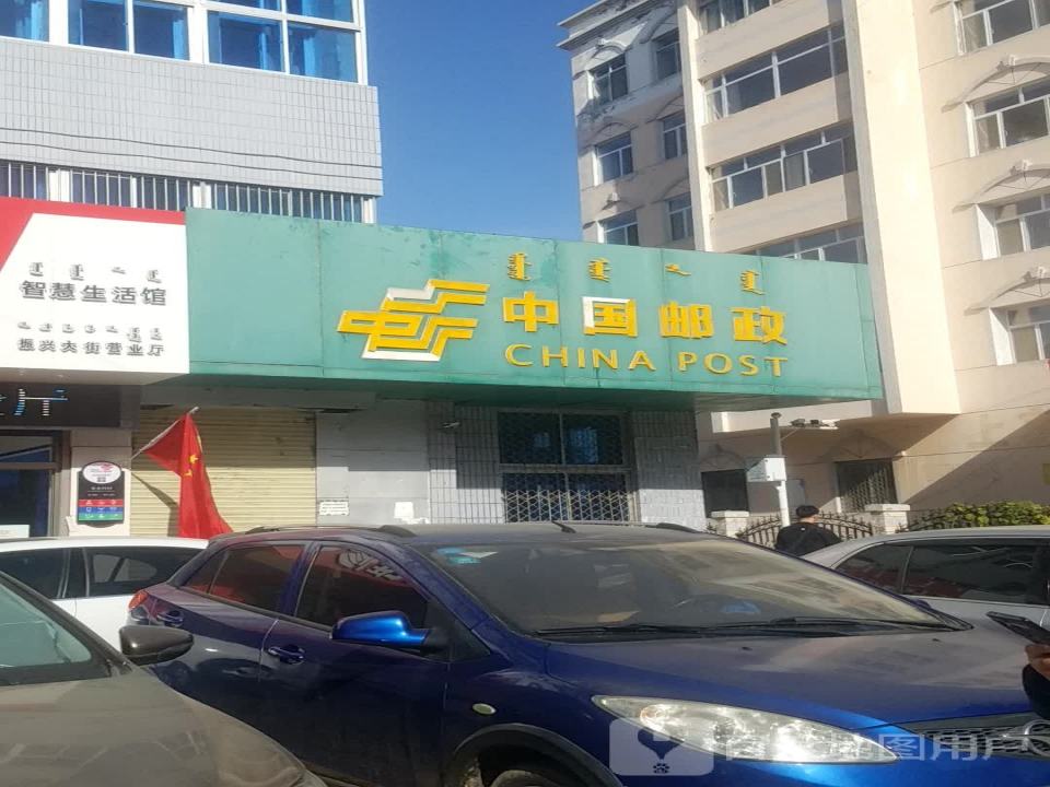 巴林左旗邮政局振兴大街支局