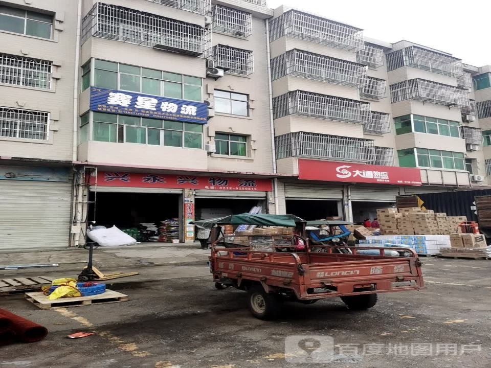 兴永兴物流(楚跃路店)