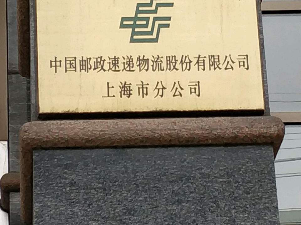 中国邮政速递物流南京西路营业部(上海市分公司)