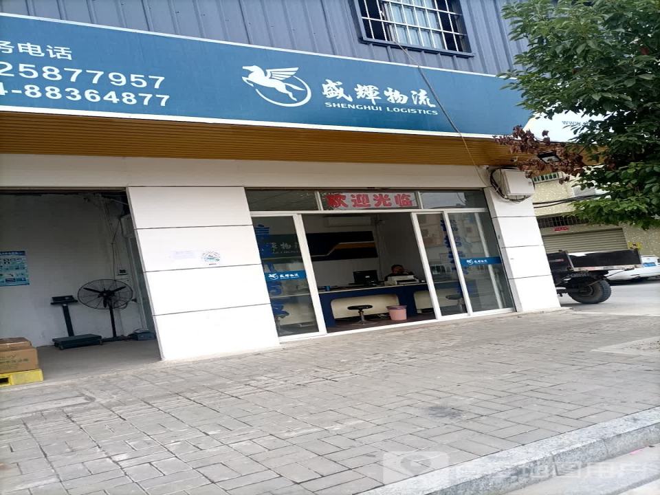 盛辉物流(淮河路店)