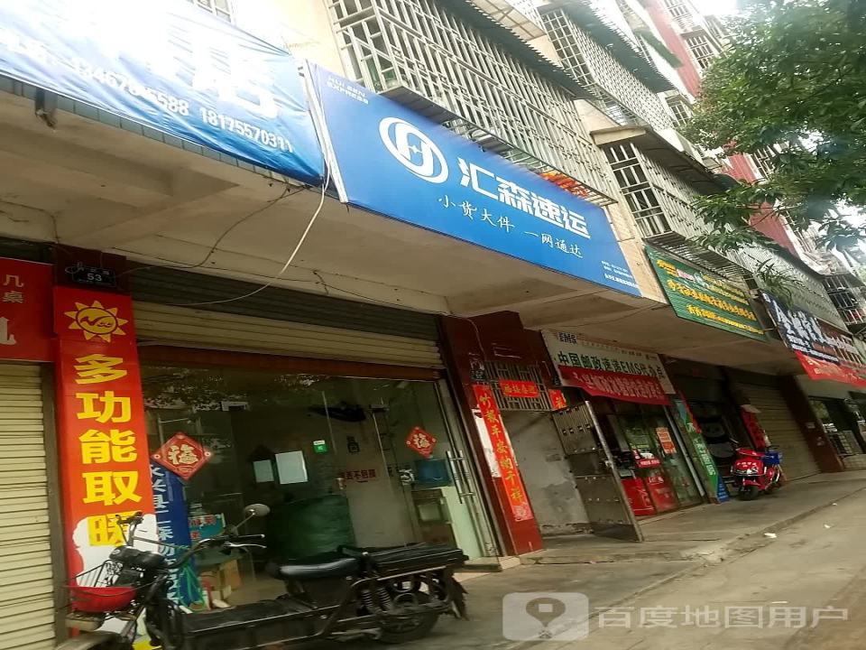 汇森速运(内环路店)