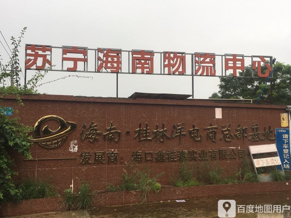 苏宁海南物流中心