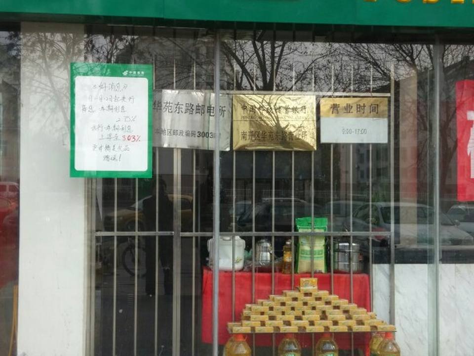 中国邮政(华苑东路邮电所)