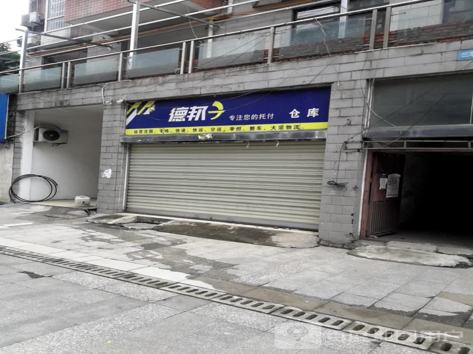 德邦快递(沙坪西路店)