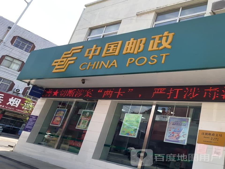 中国邮政(永源路店)