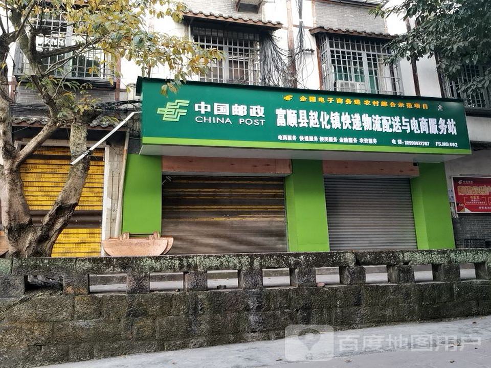 富顺县赵化邮政支局(普安路店)