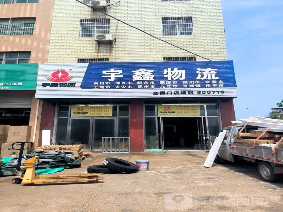 宇鑫物流(大连路店)