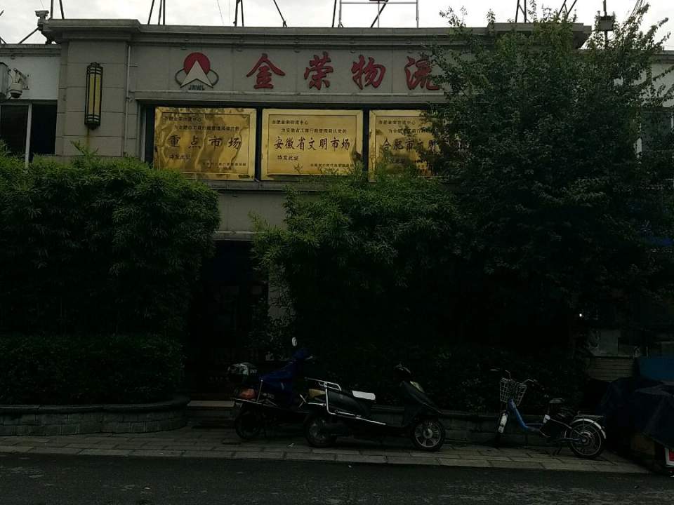 合肥金荣物流中心市场(拥军路店)