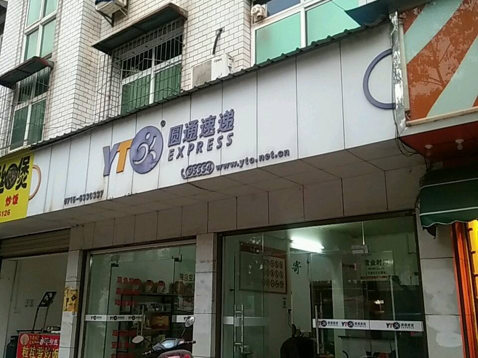 圆通速递(东岳路店)