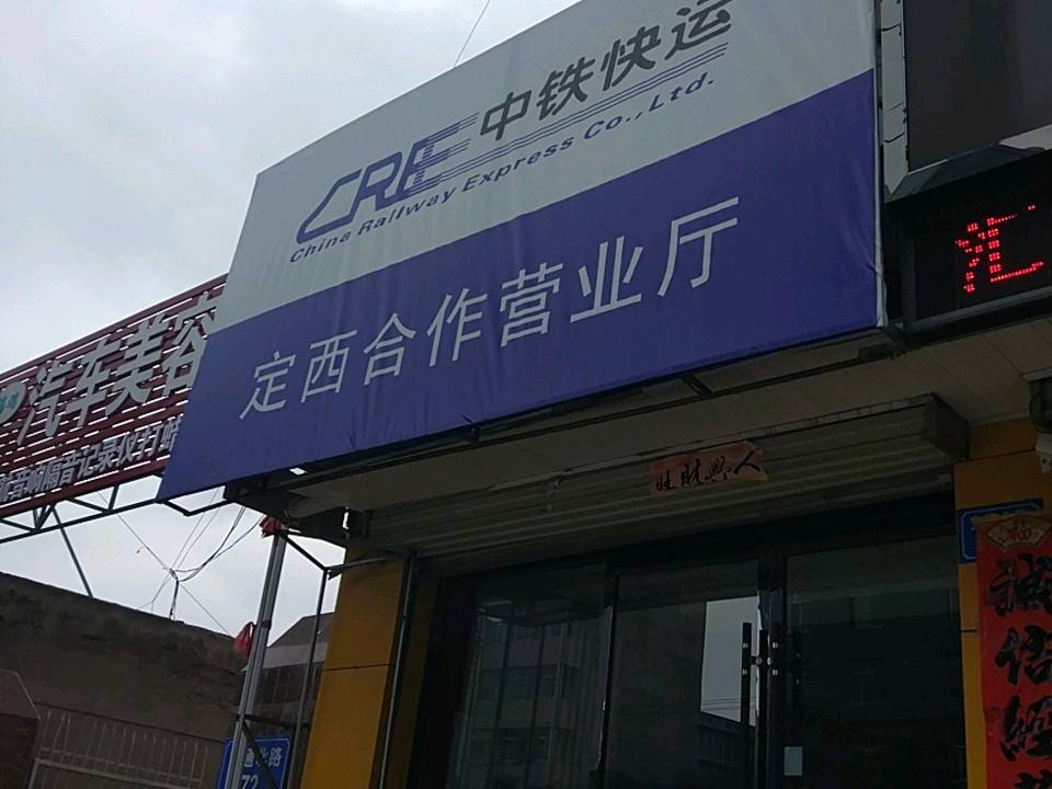 中铁快运(定西专营店)