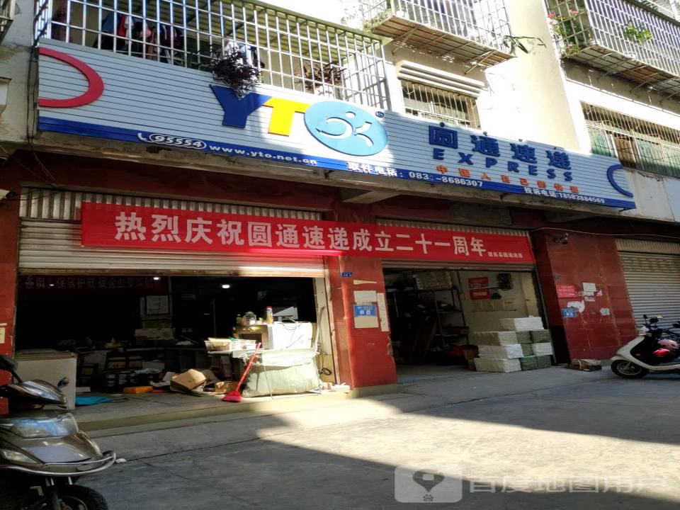 圆通速递(通达街店)