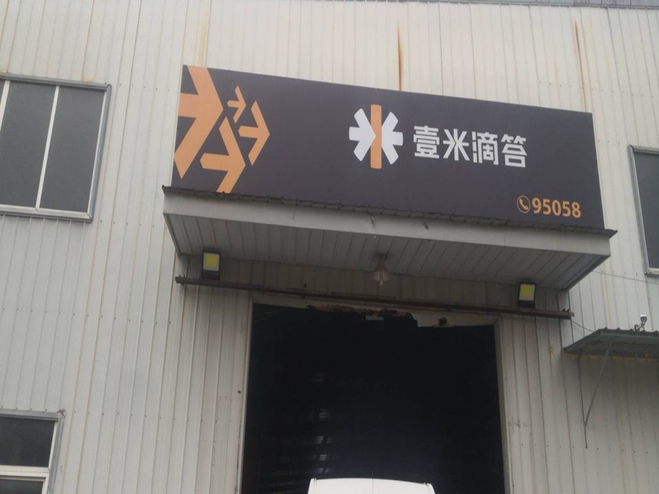 壹米滴答庐江营业部(西河路店)