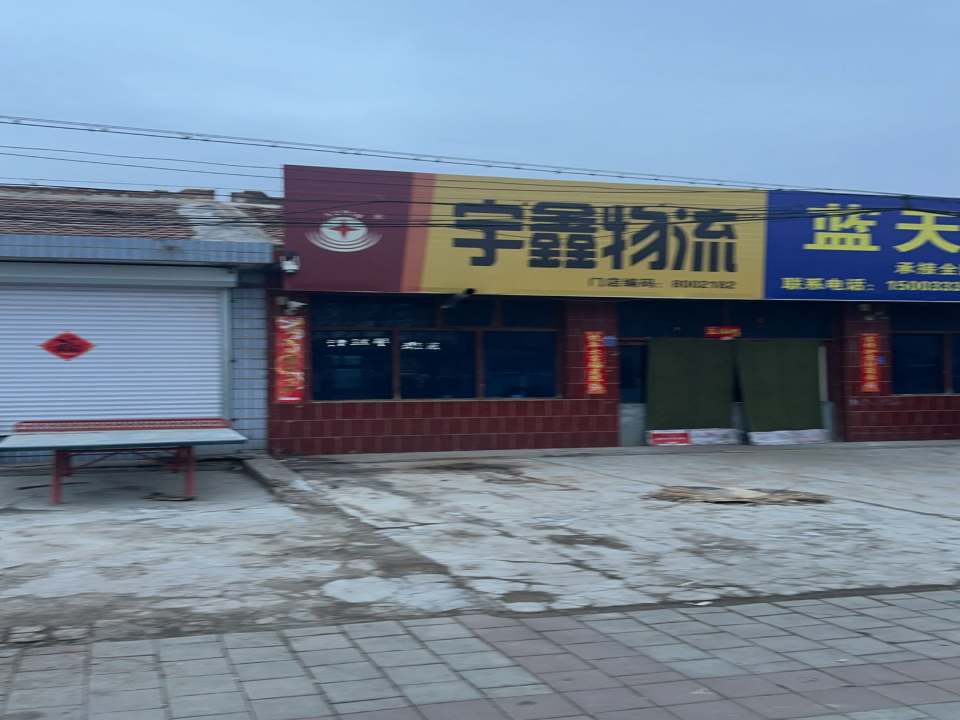 宇鑫物流(弘州大道店)