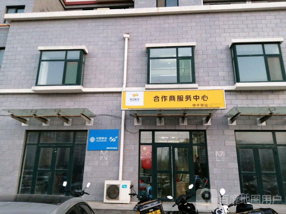 美团配送合作商服务中心(文昌路店)