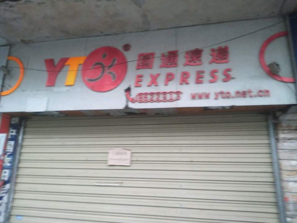 圆通速递(城西路店)