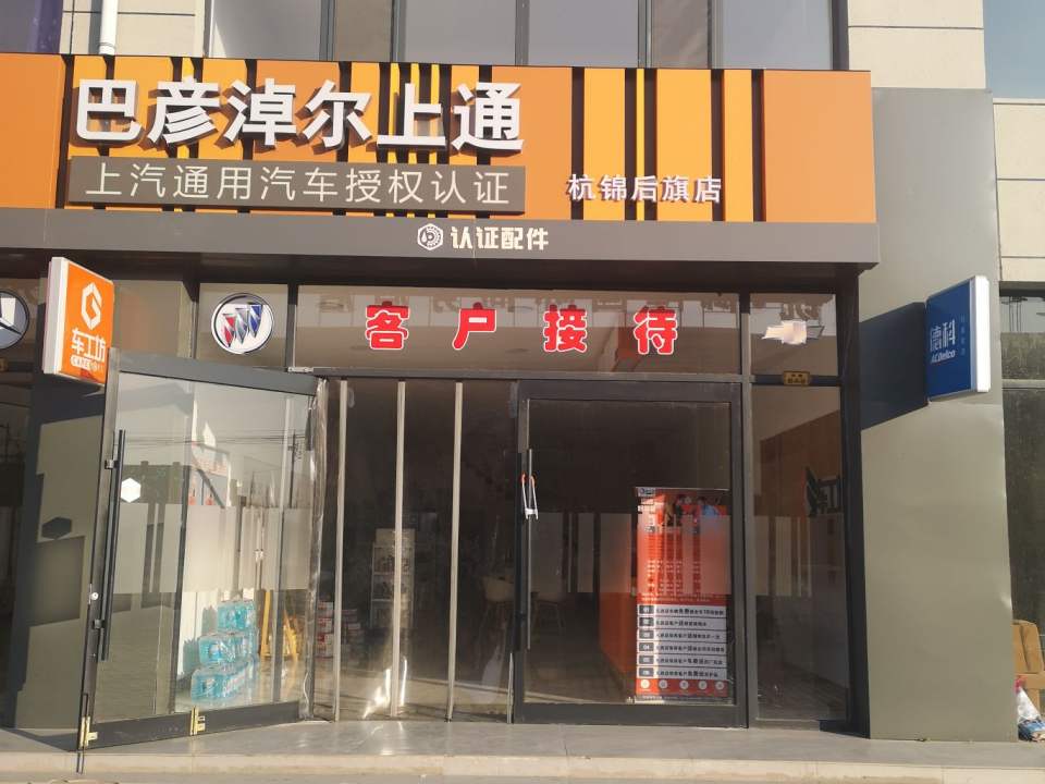 巴彦淖尔上通(杭锦后旗店)