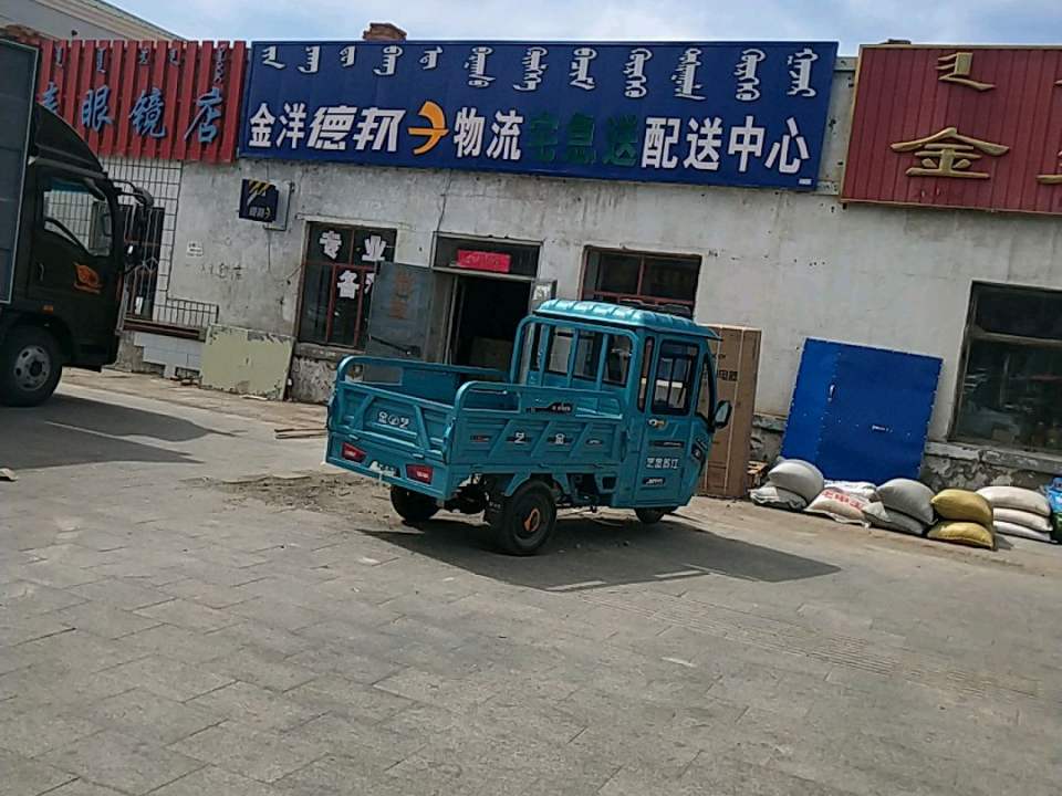 金洋德邦物流宅急送配送中心(阿拉坦额莫勒路店)