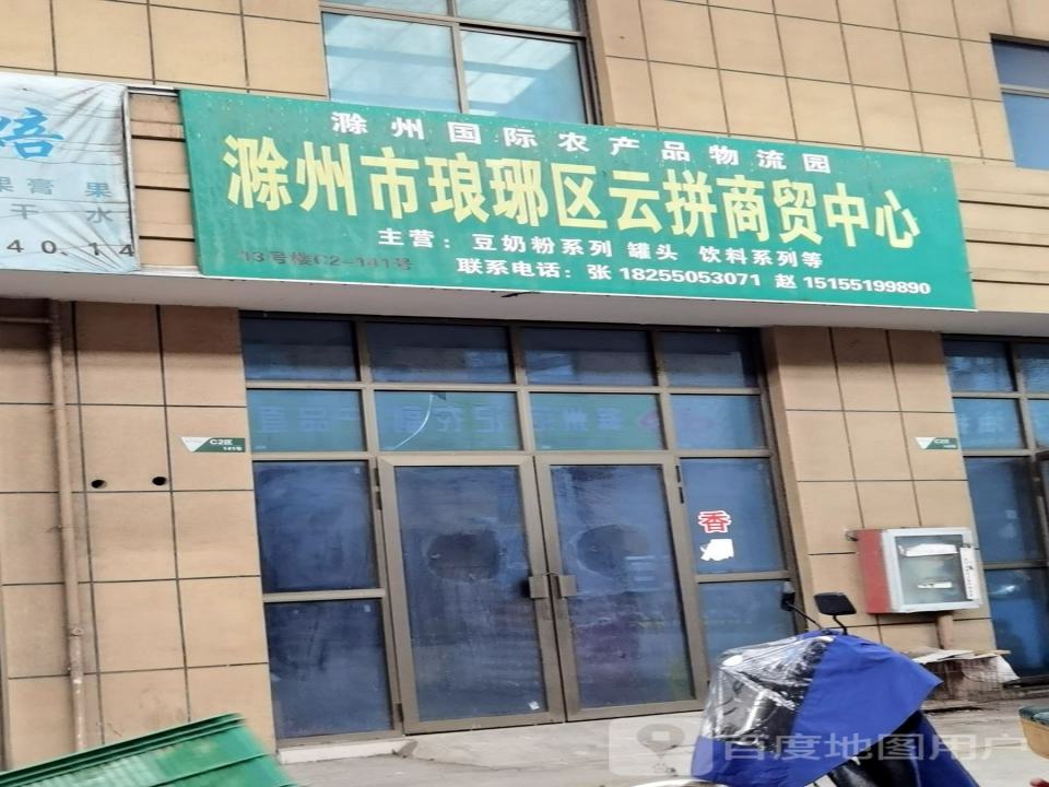 滁州国际农产品物流园(C区)