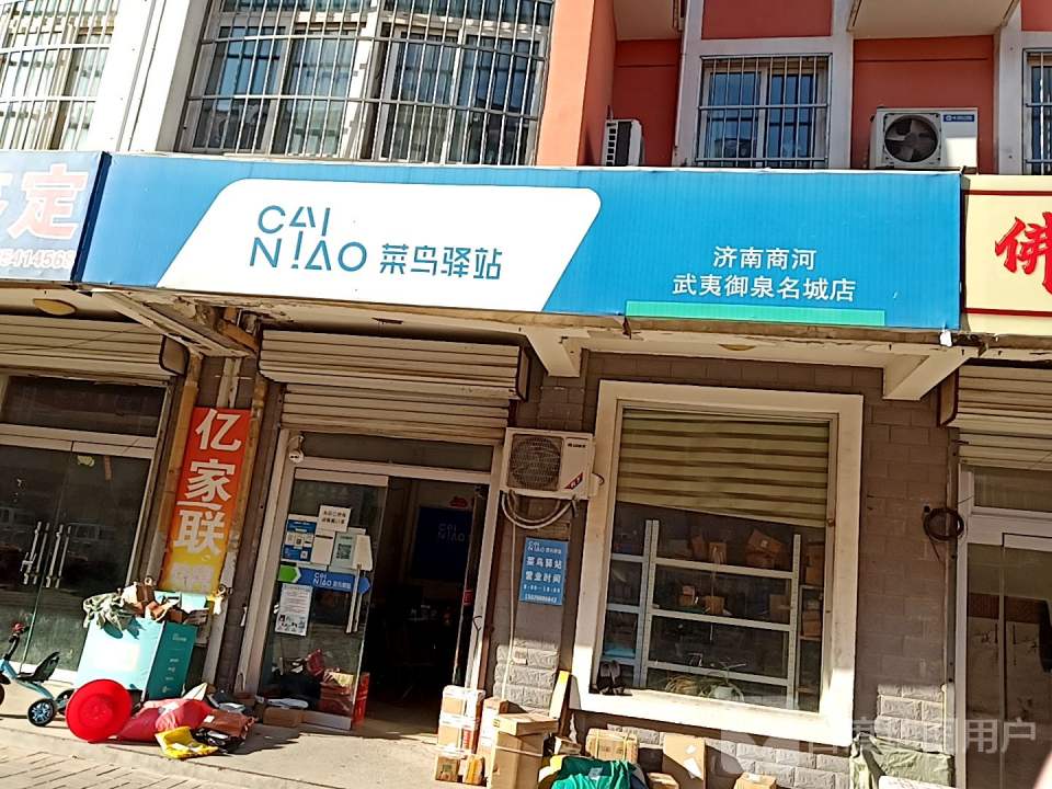 菜鸟驿站(济南商河武夷御泉名城店)