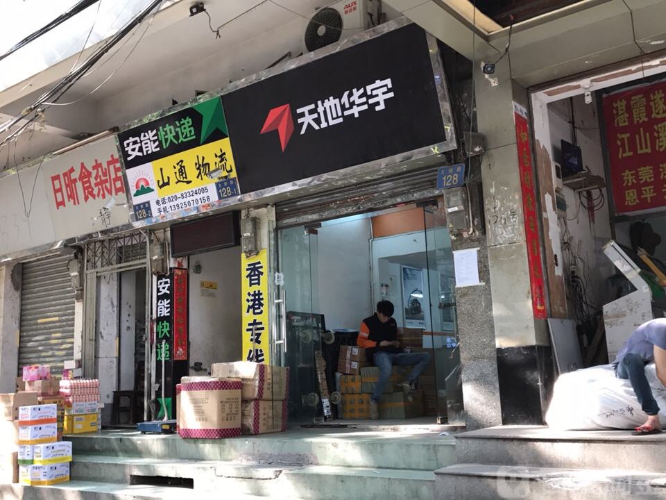 山通物流(大新路店)