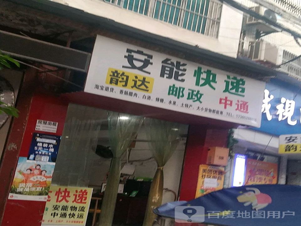 安能快递(S208店)