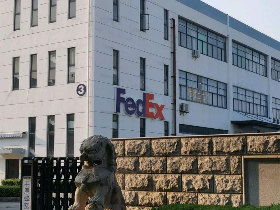 FedEx(苏州服务站)