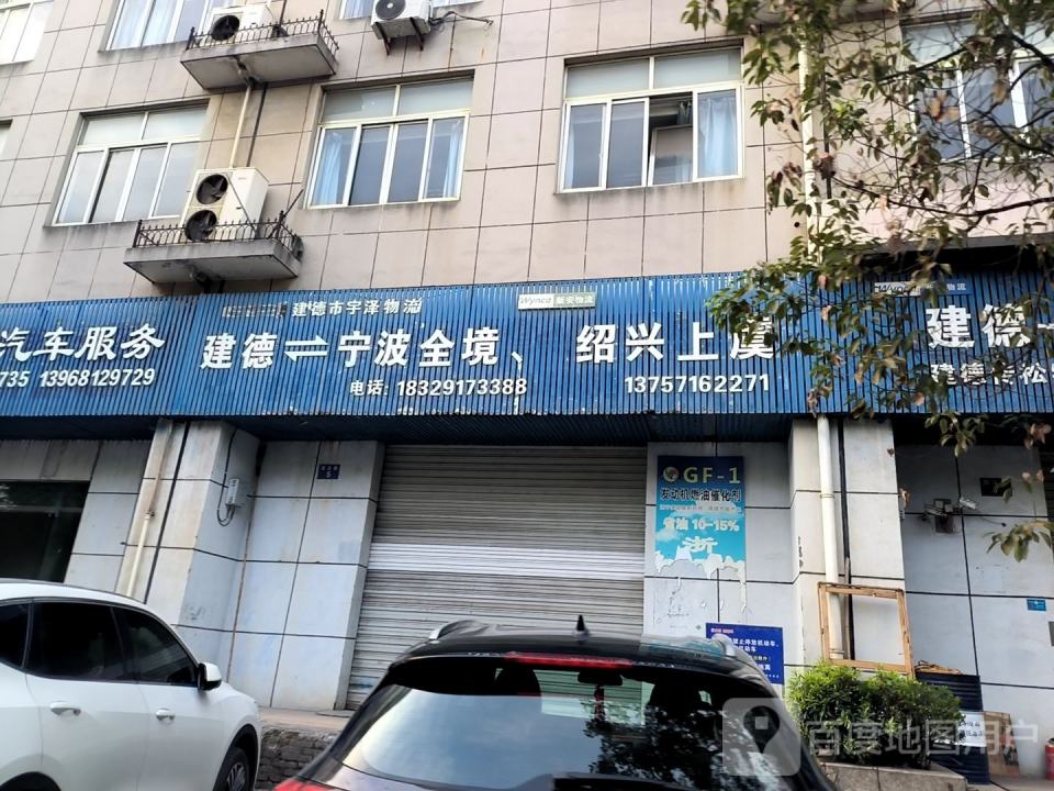 建德市宇泽物流