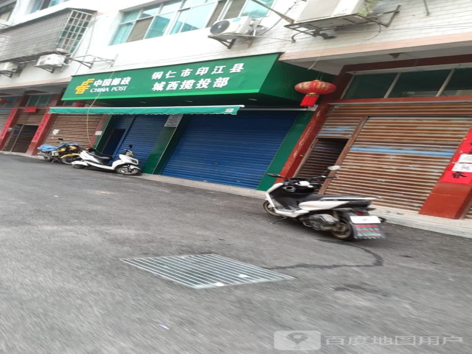 中国邮政铜仁市印江县城西揽投部(解放中路店)