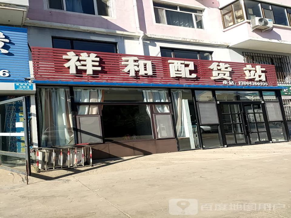 祥和配货站(胜利西路店)