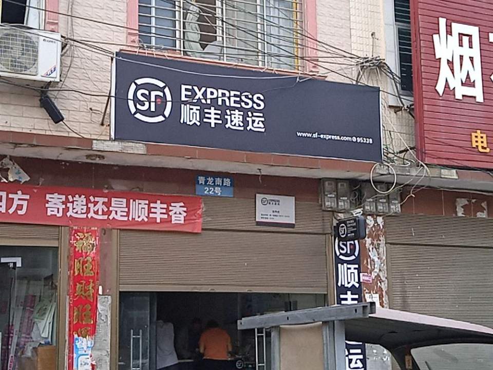 顺丰速运(涌泉店)