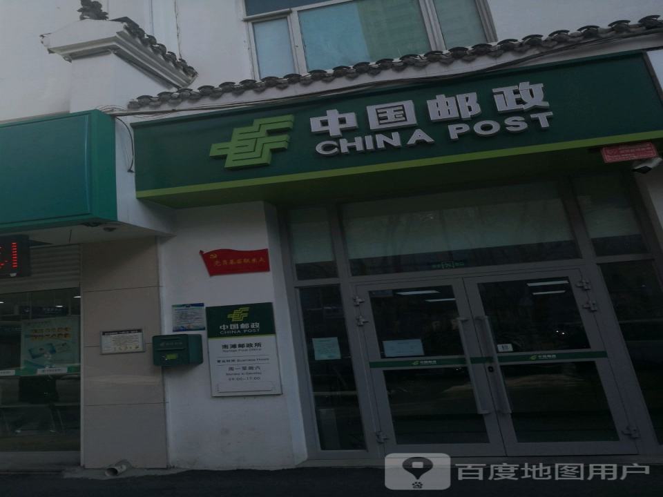 中国邮政(南山路店)