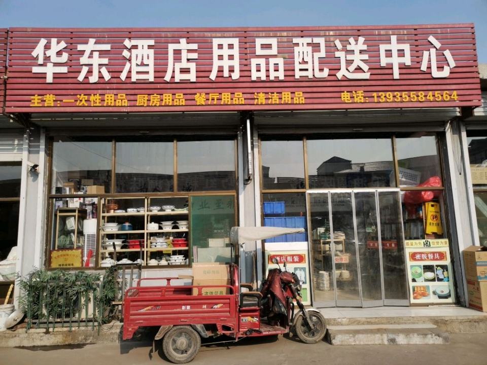 华东酒店用品配送中心