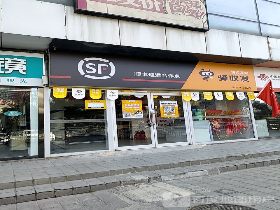 顺丰速运合作点(沙子口路店)