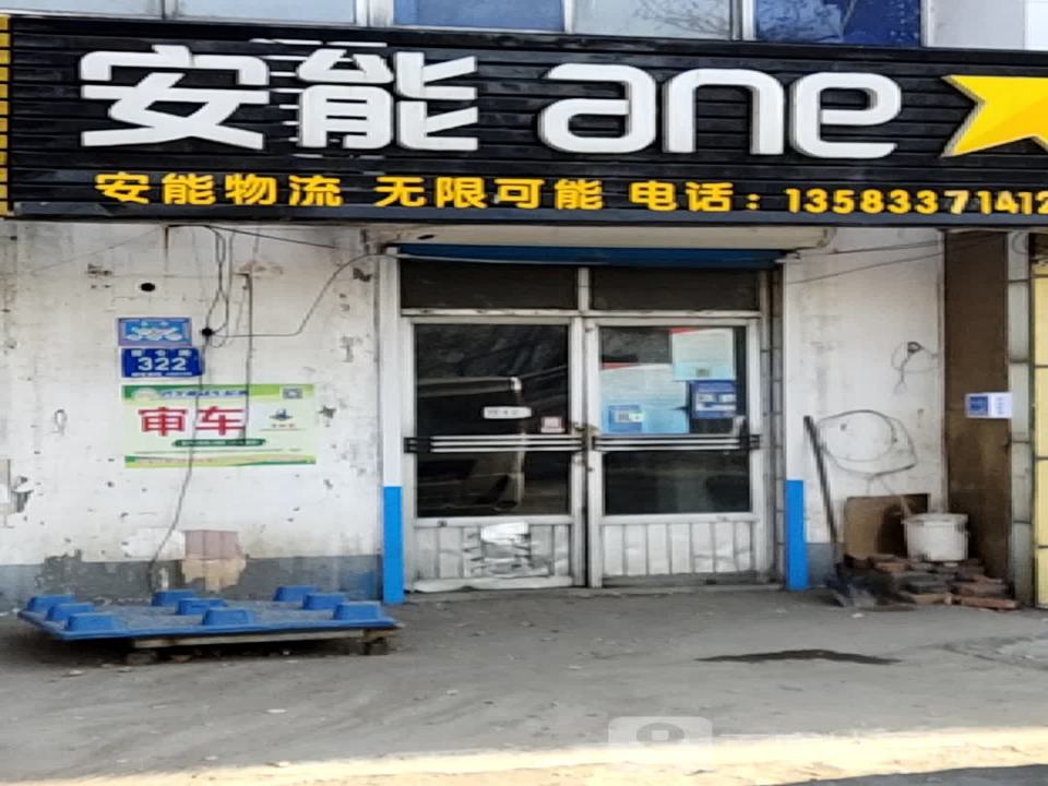 安能物流(泰山瓷业路店)