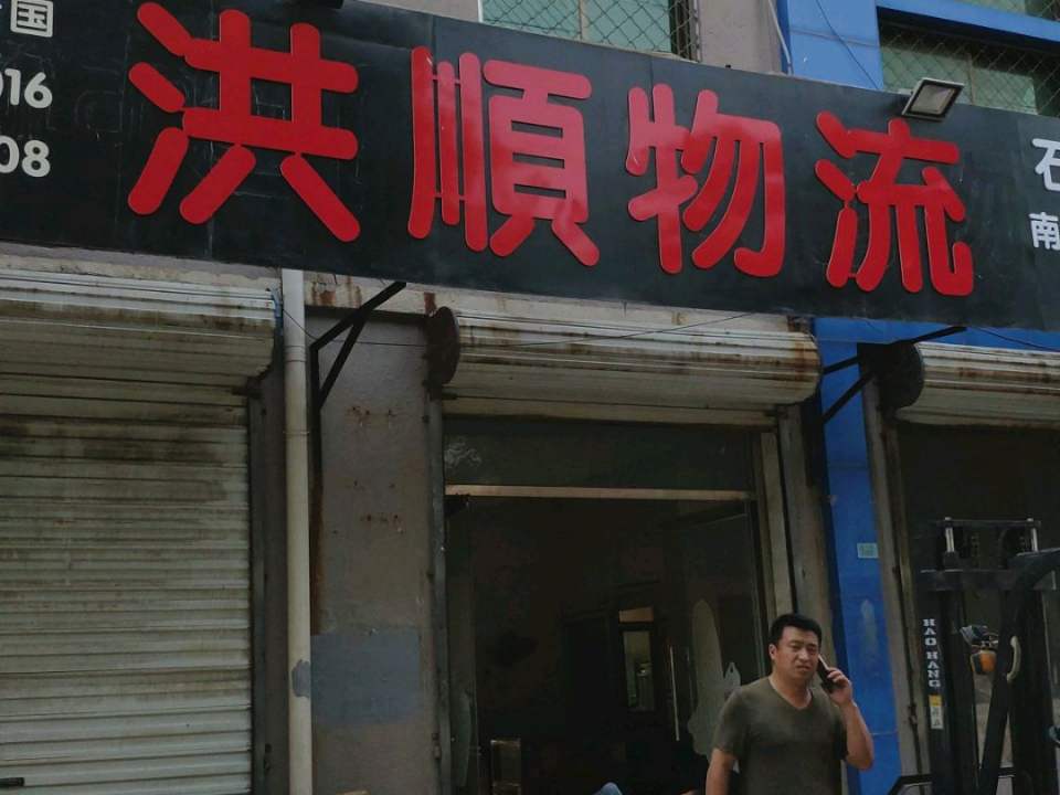 洪顺物流(靖宁街店)