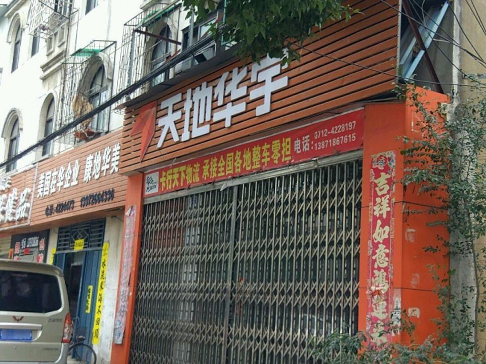 天地华宇(楚王城大道店)