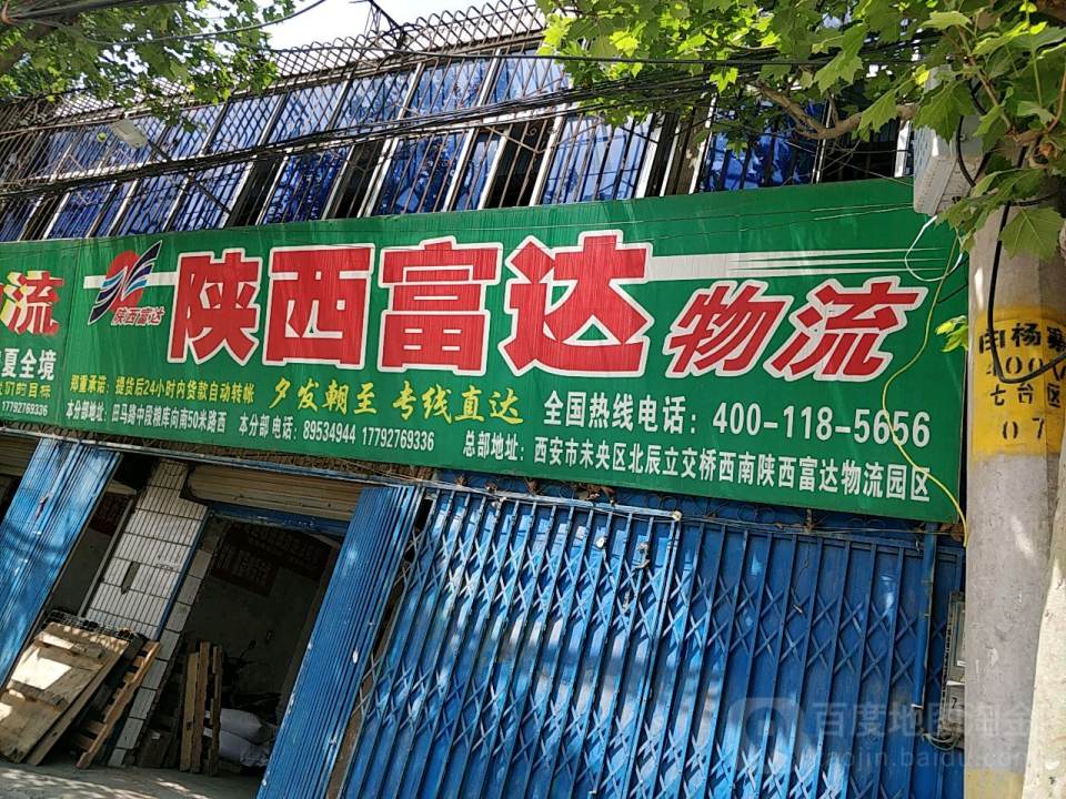 陕西富达物流有限公司(田马路店)