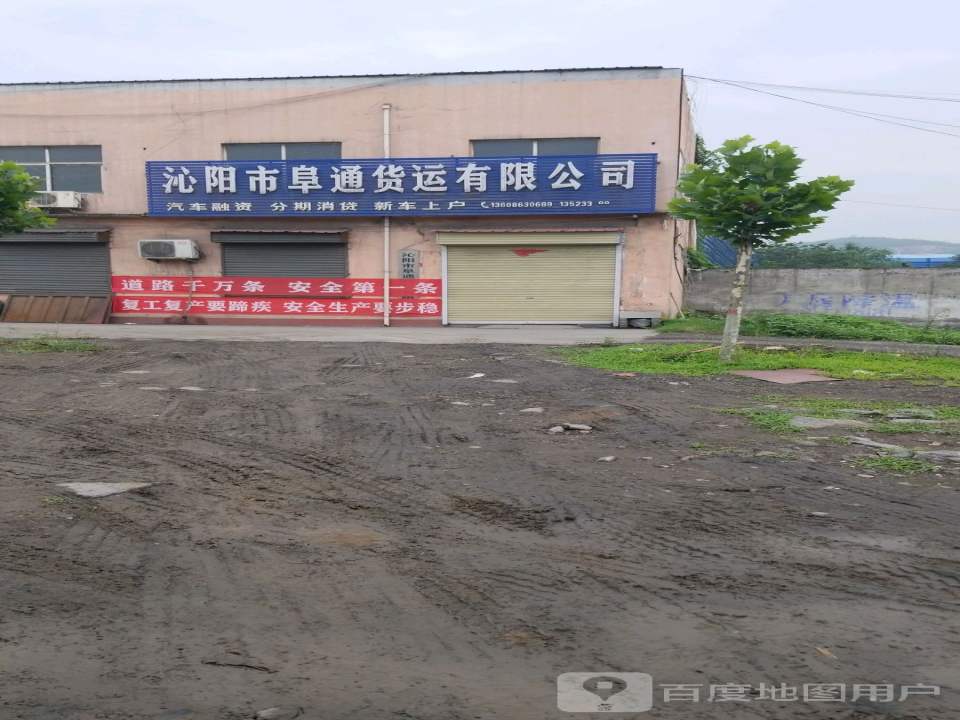 沁阳市阜通货运有限公司