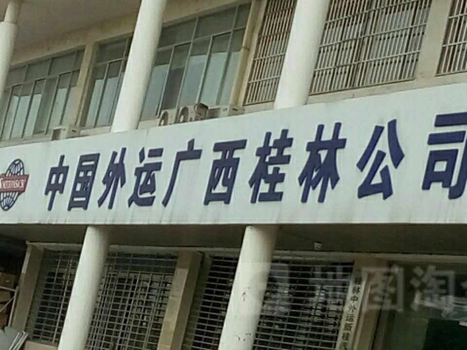 中国外运广西桂林公司(朝阳路)