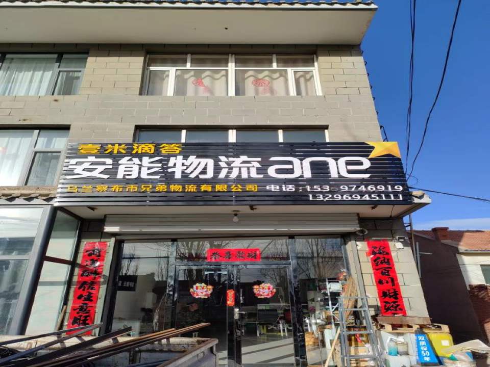 安能物流(鹿王大街店)