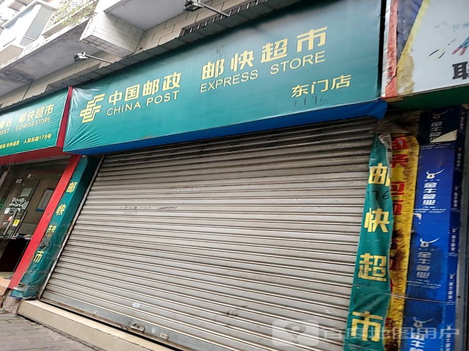 中国邮政(人民东路店)