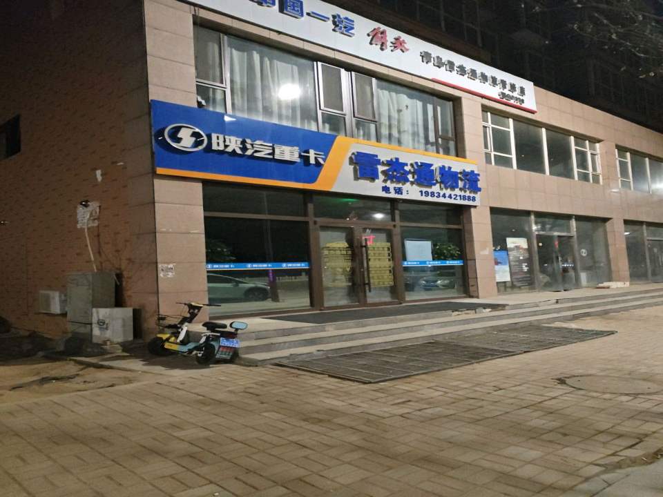 青岛雷杰通物流(青峰店)