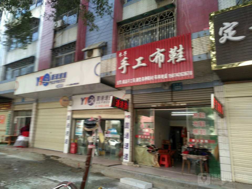 圆通速递(翊武路店)